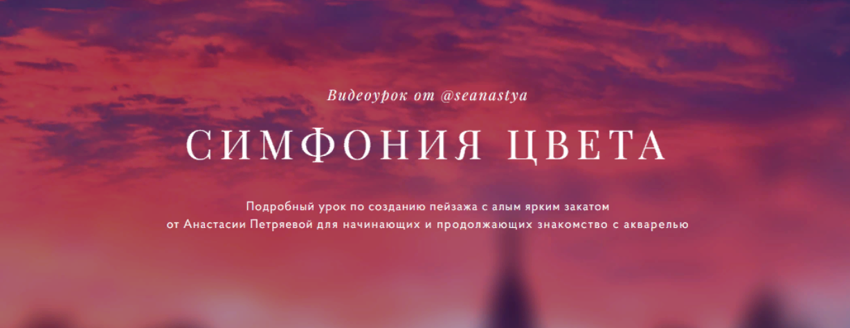 [Анастасия Петряева] Симфония цвета. Подробный уро_0.png